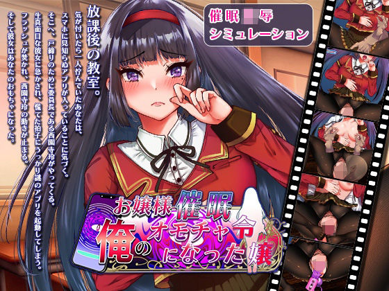 お嬢様催●・俺のオモチャになった令嬢 (同人誌)