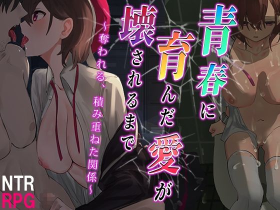 青春に育んだ愛が壊されるまで〜奪われる、積み重ねた関係〜 (同人誌)