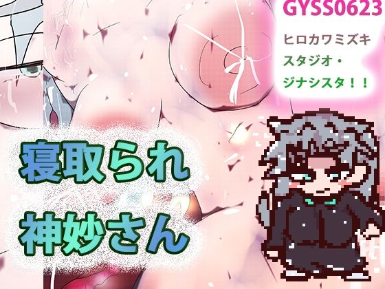 寝取られ神妙さん（ゲーム） (同人誌)