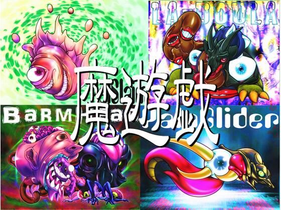 魔遊戯［2021/01］ (同人誌)