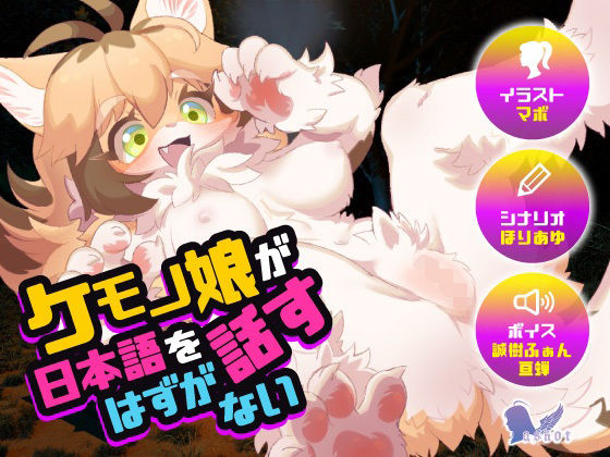 ケモノ娘が日本語を話すはずがない (同人誌)