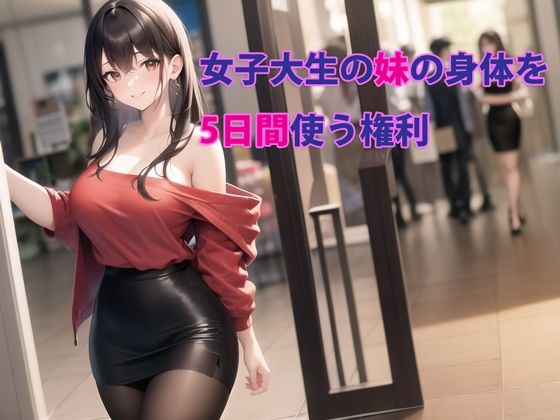 女子大生の妹の身体を5日間使う権利 (同人誌)
