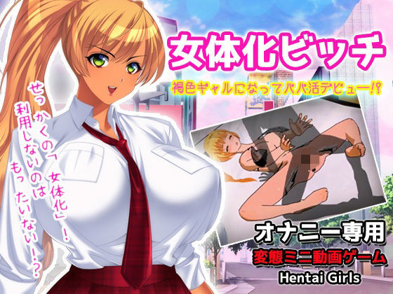 女体化ビッチ｜褐色ギャルになってパパ活デビュ―！？〜オナニー専用ミニゲーム (同人誌)