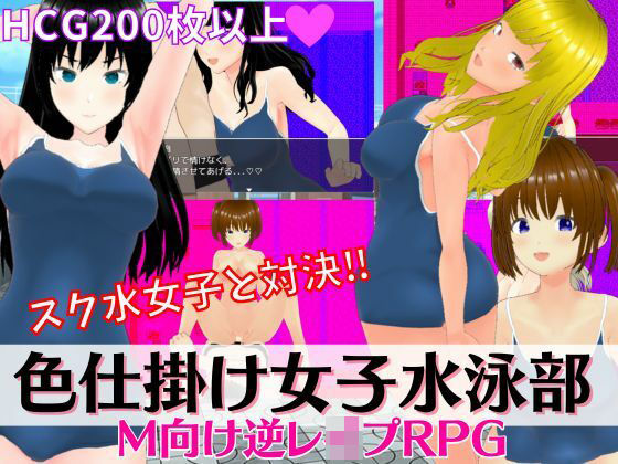 色仕掛け女子水泳部 〜スク水女子たちの誘惑に負けるな！M向け逆レ●プRPG〜 (同人誌)