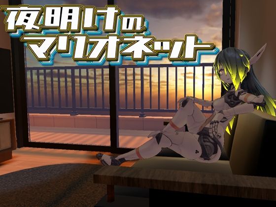 夜明けのマリオネット (同人誌)