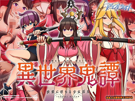 異世界鬼譚 快楽に堕ちる少女澪月 (同人誌)