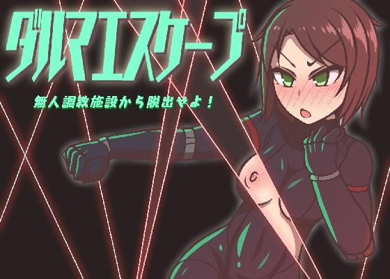 ダルマエスケープ 無人調教施設から脱出せよ (同人誌)