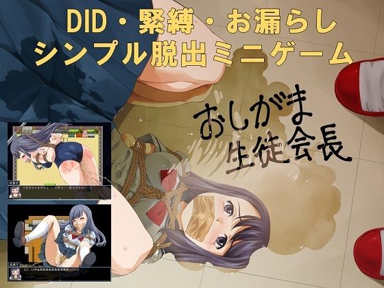 おしがま生徒会長 (同人誌)