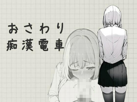 おさわり痴●電車 (同人誌)
