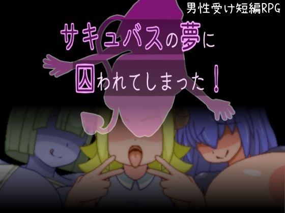 サキュバスの夢に囚われてしまった！ (同人誌)