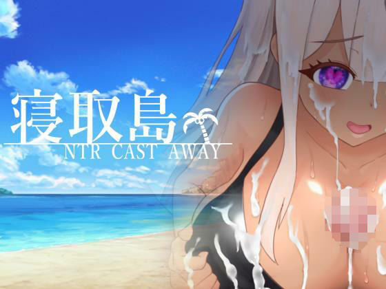 寝取島 -NTR CAST AWAY- (同人誌)
