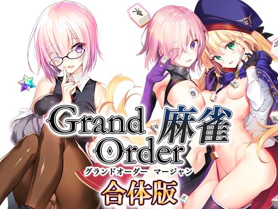 Grand Order 麻雀 合体版 (同人誌)