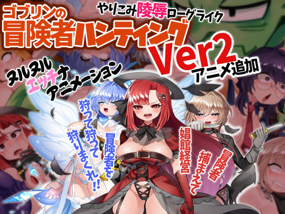 ゴブリンの冒険者ハンティング (同人誌)