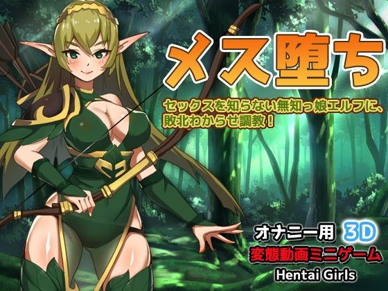 メス堕ち〜セックスを知らない無知っ娘エルフに、敗北わからせ調教！〜オナニー用3D動画ミニゲーム (同人誌)