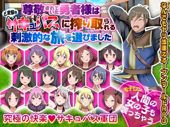 尊敬されていた勇者様はど変態なサキュバスに搾り取られる刺激的な旅を選びました (同人誌)