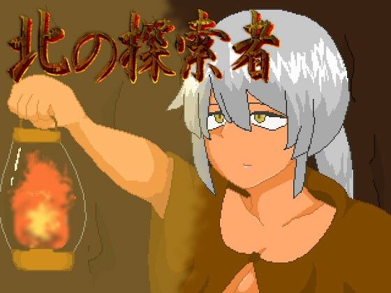 北の探索者〜NTRエロトラップローグライクダンジョン〜 (同人誌)