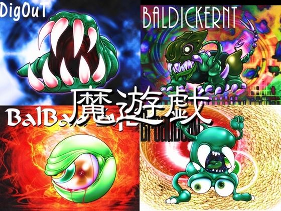 魔遊戯［2021/06］ (同人誌)