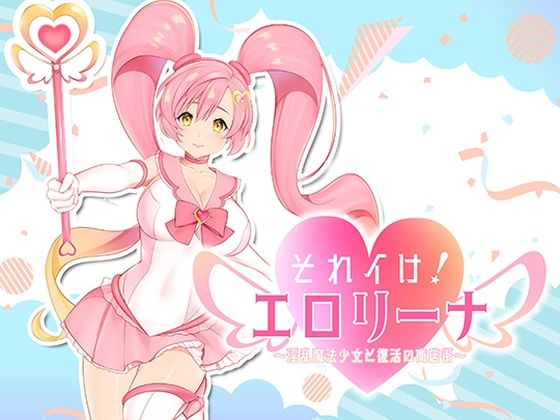 それイけ！エロリーナ〜淫乱魔法と復活の商店街〜Ver1.03 (同人誌)