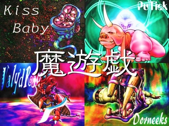 魔遊戯［2023/04］ (同人誌)