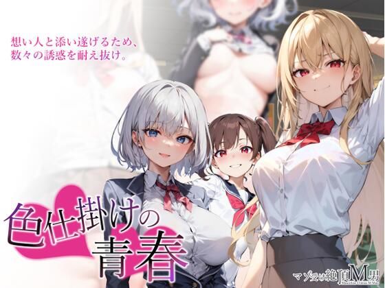 色仕掛けの青春 (同人誌)