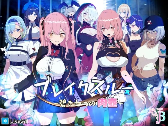 ブレイクスルー-碧き七つの肉壺- (同人誌)