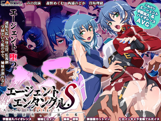 エージェントエンタングル.S 沈む遊魚、学園の檻 (同人誌)