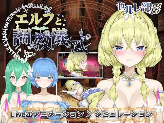 エルフと調教儀式 (同人誌)