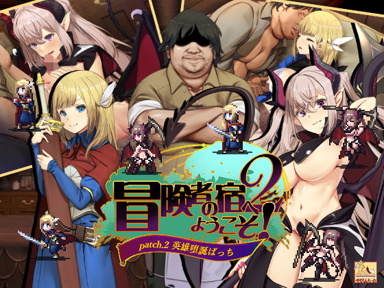 冒険者の宿へようこそ！2 / patch.2 英雄堕誕ぱっち (同人誌)