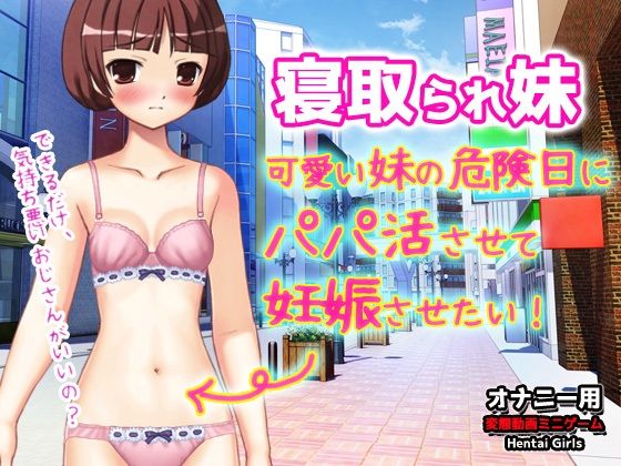 寝取られ妹〜可愛い妹の危険日にパパ活させて妊娠させたい！〜オナニー用動画ミニゲーム (同人誌)