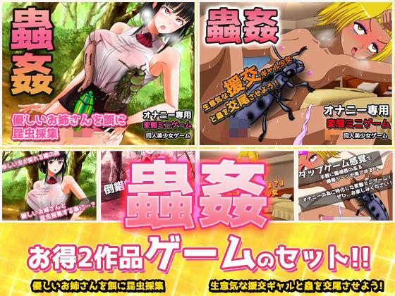 【2本セット！！】蟲姦〜「お姉さんを餌に昆虫採集」編＆「ギャルと蟲を交尾」編〜大人の変態ゲーム (同人誌)