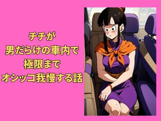 チチが男だらけの車内で極限までオシッコ我慢する話 (同人誌)