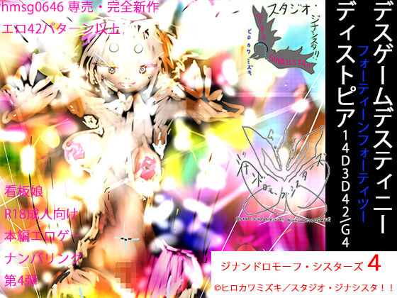 14D3D42akaG4 デスゲーム・デスティニー・ディストピア・フォーティーンフォーティツー:ジナンドロモーフ・シスターズ4 (同人誌)