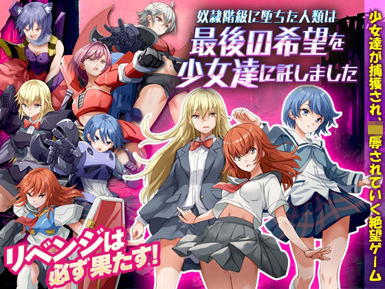 奴●階級に堕ちた人類は最後の希望を少女達に託しました (同人誌)