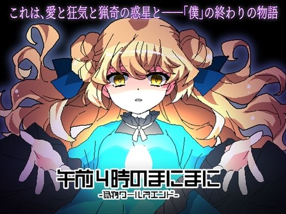 午前4時のまにまに-偽物ワールズエンド- (同人誌)