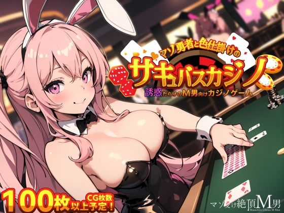 マゾ勇者と色仕掛けのサキュバスカジノ (同人誌)