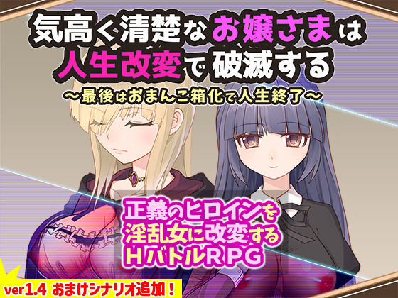 気高く清楚なお嬢さまは人生改変で破滅する 〜最後はおまんこ箱化で人生終了〜 (同人誌)