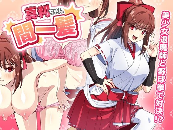 真利ちゃん間一髪 (同人誌)