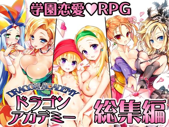 ドラゴンアカデミー総集編 (同人誌)