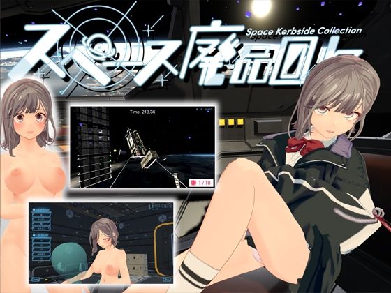 スペース廃品回収 (同人誌)