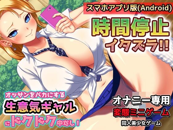 【Android版】時間停止！生意気ヤンキーギャルにドクドク中だし！〜オナニー用ミニゲーム (同人誌)