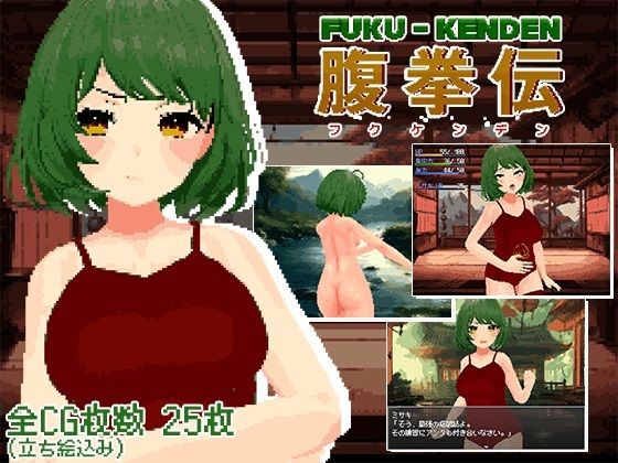 腹拳伝 (同人誌)