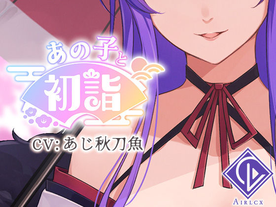 【ミニゲーム】あの子と初詣 〜2024Ver.〜 (同人誌)