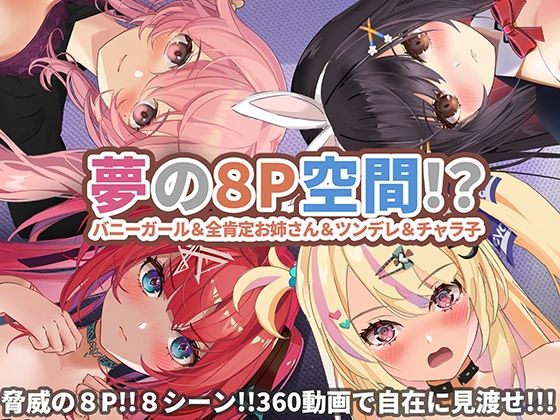 【360°動画】夢の8P空間…！？ バニーガール＆全肯定お姉さん＆ツンデレ＆チャラ子 (同人誌)