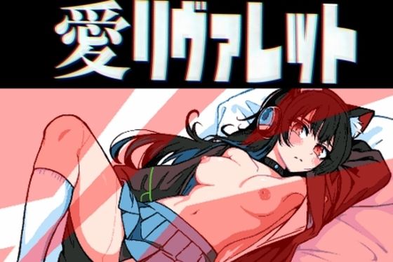 愛リヴァレット (同人誌)