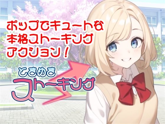 ときめきストーキング (同人誌)