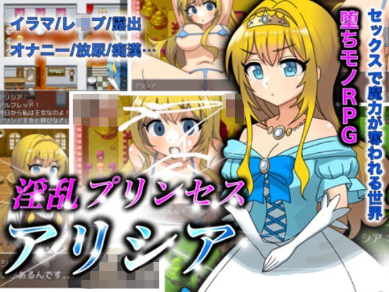 淫乱プリンセスアリシア (同人誌)