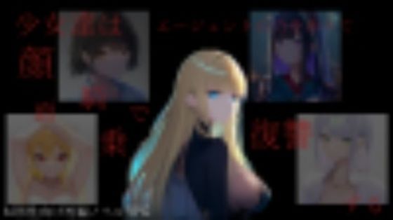 少女達はエージェントの力をかりて顔面騎乗で復讐する (同人誌)