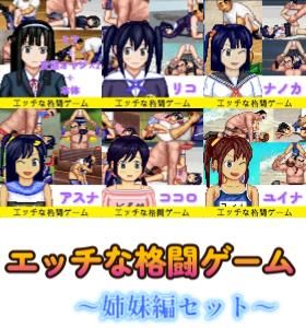 エッチなアップデート型格闘ゲーム〜姉妹編セット (同人誌)