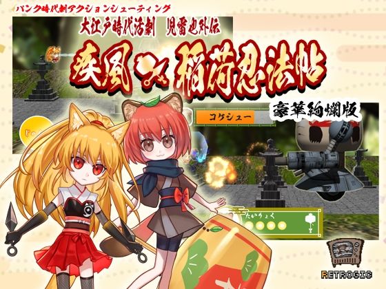 疾風★稲荷忍法帖 豪華絢爛版 (同人誌)