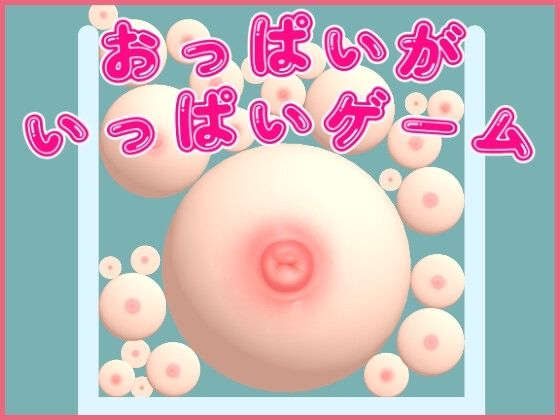 おっぱいがいっぱいゲーム (同人誌)